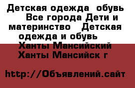 Детская одежда, обувь . - Все города Дети и материнство » Детская одежда и обувь   . Ханты-Мансийский,Ханты-Мансийск г.